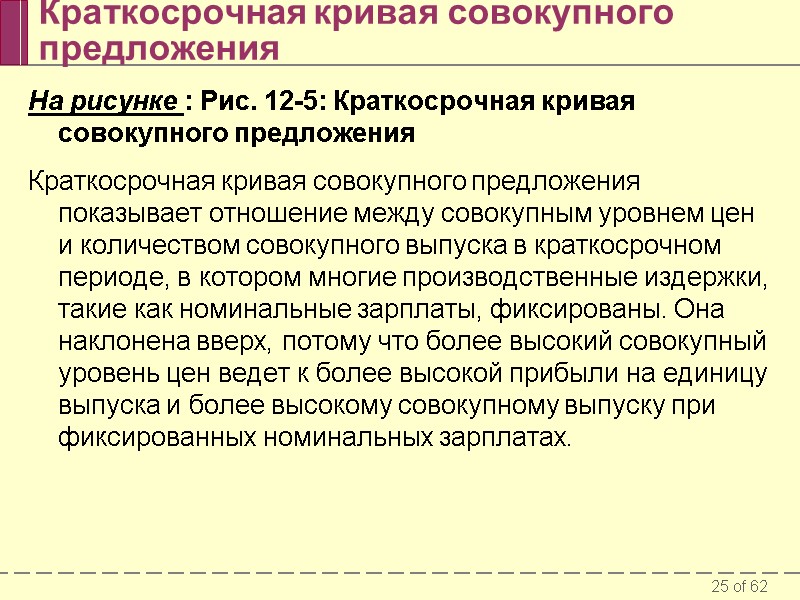 Краткосрочная кривая совокупного предложения На рисунке : Рис. 12-5: Краткосрочная кривая совокупного предложения 